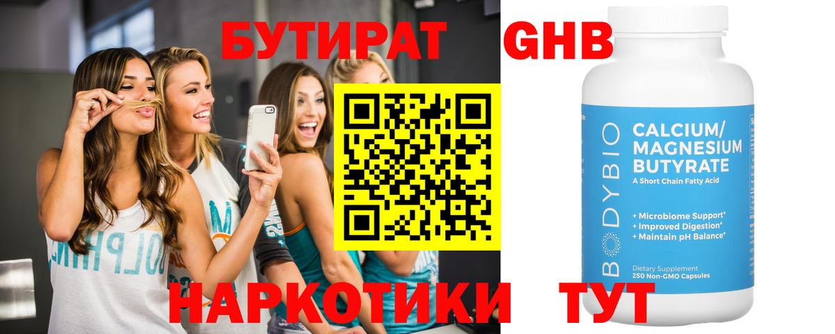БУТИРАТ бутандиол  Вход с VPN  Сафоново 