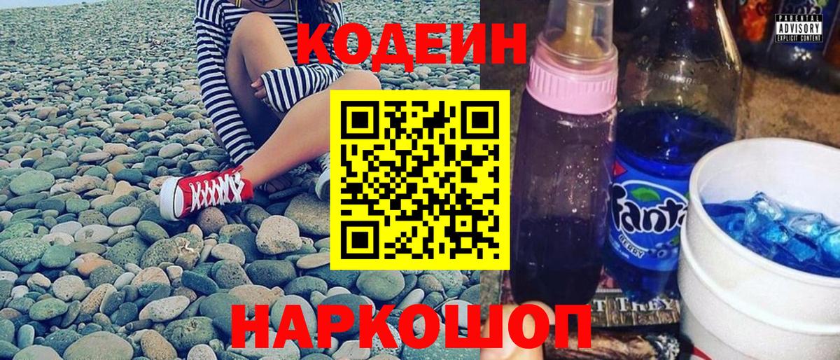 Сафоново  Codein Purple Drank  Codein напиток Lean (лин)  Вход с VPN 